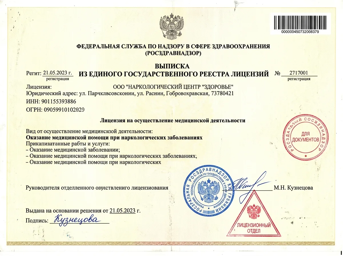 Скан выписки из реестра лицензий Росздравнадзора на наркологическую деятельность, официальный документ, синие и красные печати
